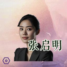 张启明